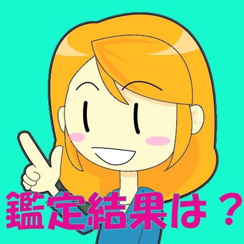 ネット占いの鑑定結果