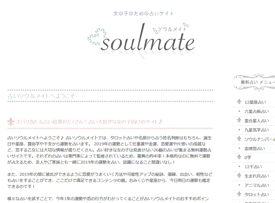 女の子のための占いサイト soulmate(ソウルメイト)