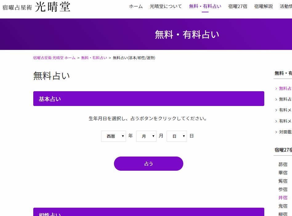 宿曜占星術 光晴堂