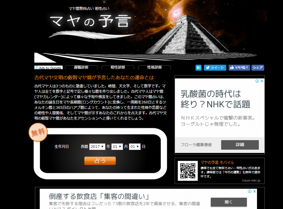 無料占い マヤの予言