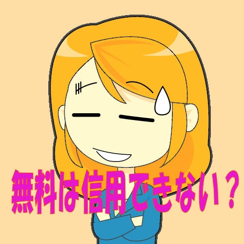 無料占い 当たらない