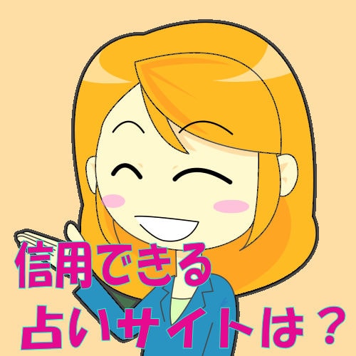 信用できる占いサイト