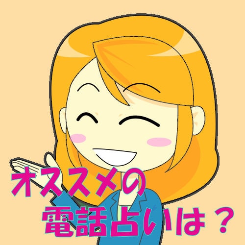 電話占い おすすめ