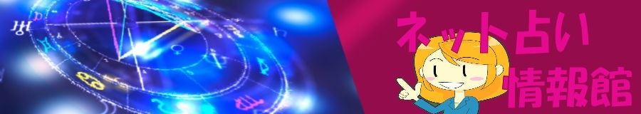 ネット占い情報館